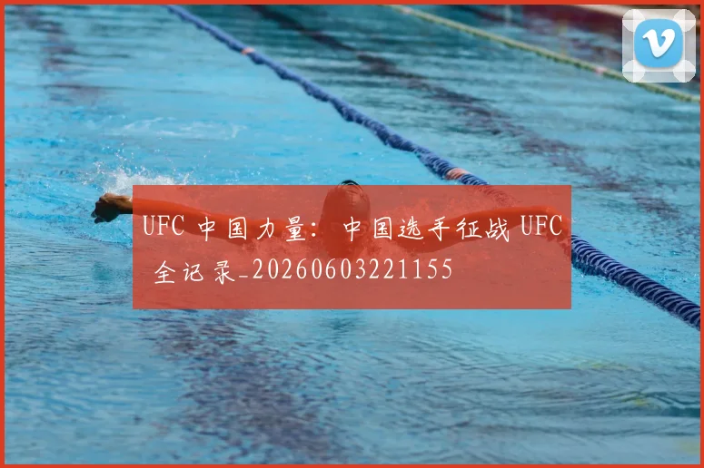 UFC 中国力量:中国选手征战 UFC 全记录_20260603221155