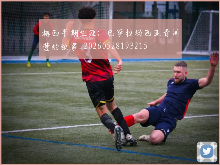梅西早期生涯:巴萨拉玛西亚青训营的故事_20260528193215