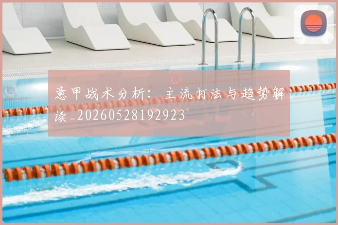 意甲战术分析：主流打法与趋势解读_20260528192923