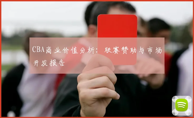 CBA商业价值分析:联赛赞助与市场开发报告