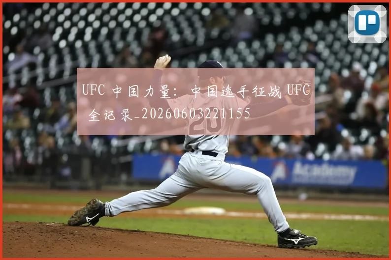 UFC 中国力量:中国选手征战 UFC 全记录_20260603221155