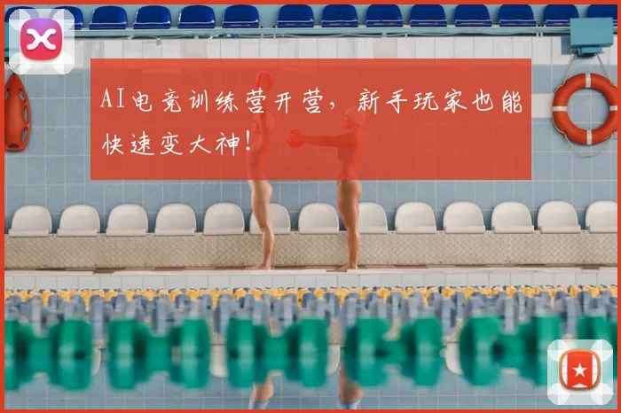 AI电竞训练营开营，新手玩家也能快速变大神！
