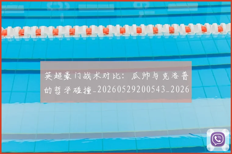 英超豪门战术对比：瓜帅与克洛普的哲学碰撞_20260529200543_20260610170100