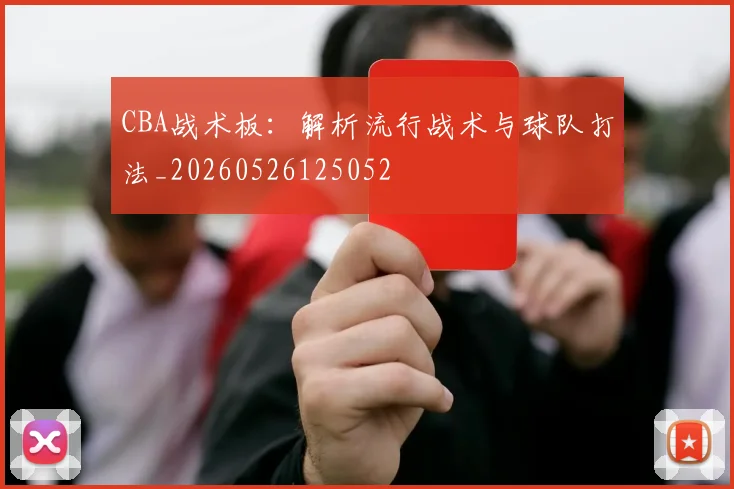 CBA战术板:解析流行战术与球队打法_20260526125052